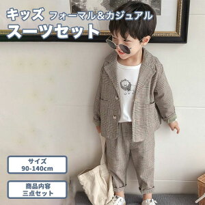 子供スーツ 暖かい 二点セット 男の子 カジュアル フォーマル チェック 格子 上下セット ジャケット パンツ シャツ 卒園式 入学式 卒業式 結婚式 お受験 冠婚葬祭 法事 小学校 90 100 110 120 130 1