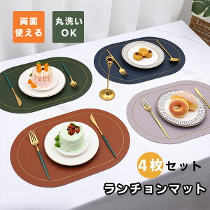 両面 ランチョンマット キッチンマット おしゃれ 無地 PUレーザ 北欧 楕円型 防水 滑り止め 汚れ防止 断熱 保護 お手入れ簡単 拭き取り可能 調理台 食卓 4枚セット 丸洗い キッチン 家庭用 華