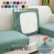 【楽天1位獲得】 ソファー座面カバー ソファーカバー 1/2/3/4人掛け ストレッチ ぴったり 全面保護 フィ…