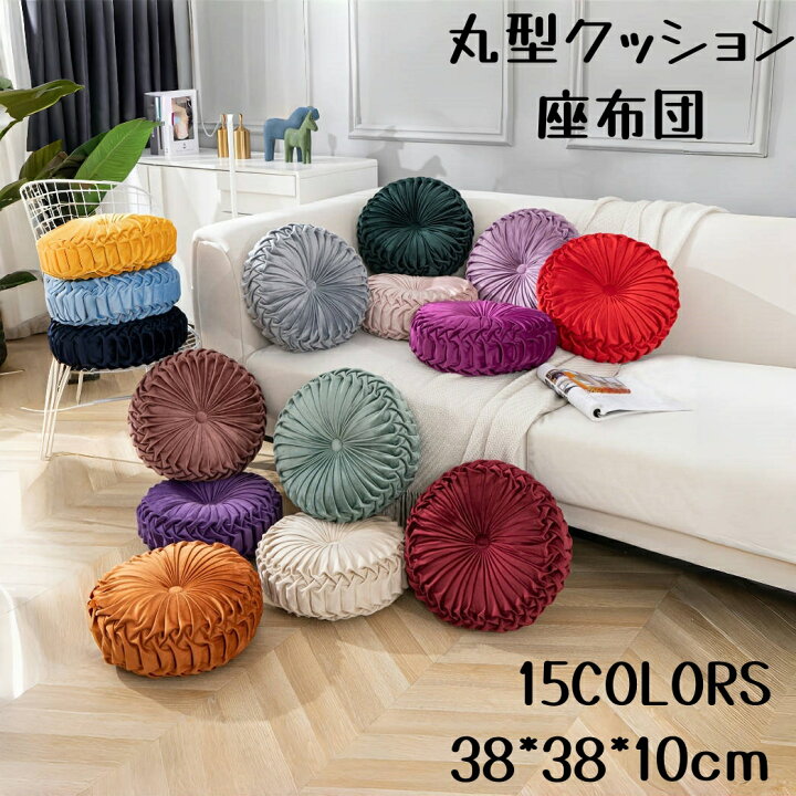 楽天市場】クッション ラウンドクッション フロアクッション 座布団 丸 