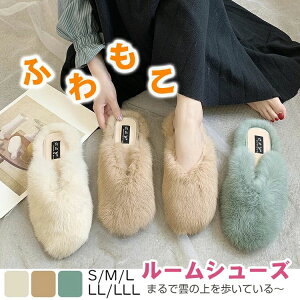 【全店2足送料無料】 ルームシューズ スリッパ 22.5-24.5cm レディース もこもこ ふわふわ 秋 冬 フェイクファー あったか 滑り止め 軽量 ラビット調 おしゃれ オフィス かわいい おしゃれ 冷え