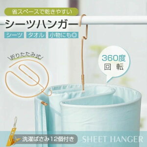 シーツハンガー 干しハンガー ハンガー 折りたたみ 360度回転 洗濯ばさみ付き 室内干し 物干し 省スペース コンパクト シーツ タオル 小物 寝具 部屋