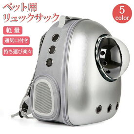 ペットキャリーバッグ ペットキャリー ペットバッグ ペットリュック ペットリュックサック 通気 猫 犬 猫かばん 犬カバン 猫キャリー 犬キャリー 猫キャリーバッグ 犬キャリーバッグ 猫リュックサック 犬リュックサックアウトドア 旅行 キャンプ お出かけ