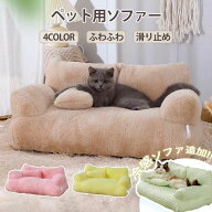 ペットソファー ソファーベッド ペット用ソファー 犬 猫 室内犬 ペットクッション かわいい 犬用 通年 暖…