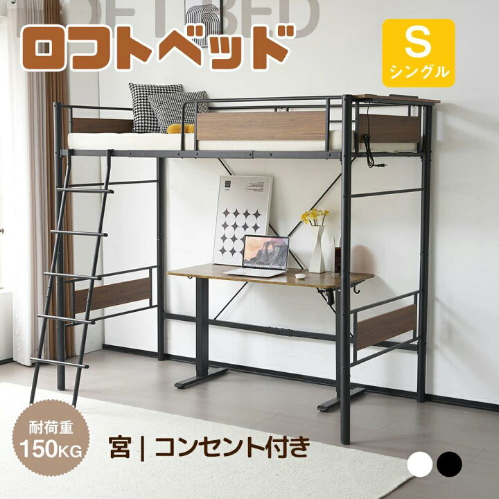 完売間近】ロフトベッド（S）コンセント宮付き 高さ170cm 北欧風BLACK 