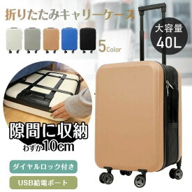スーツケース 折り畳み式 キャリーケース 40L USBポート搭載 ダイャルロック 360度回転キャスター付き 頑丈 隙閭に収納 軽量 旅行 出張 1~3日宿泊
