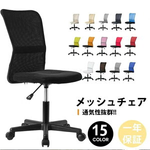 オフィスチェア 肘無 メッシュ 15色 コンパクト 腰痛対策 オフィスチェアー メッシュ ハイバック デスクチェア コンパクト パソコンチェア ワークチェア PCチェア