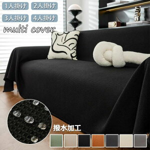 ソファーカバー 撥水加工 かけるだけ オールシーズン ワッフル模様 北欧 おしゃれ マルチカバー ソファー 肘あり 肘無し 2人掛け 3人掛け 4人掛け 多機能 ソファーシーツ ソファーカバー お