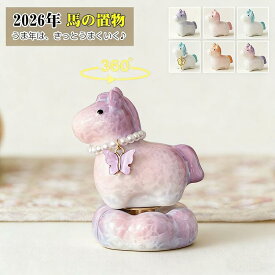 置物 馬 かわいい 2026 年 午年 干支 馬 置物 陶器 コンパクト かわいい おしゃれ インテリア 卓上 玄関 オブジェ 開運 縁起物 お正月飾り 迎春飾り 車載置物 茶玩 回転馬 新築祝い ギフト プレゼント