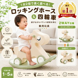 【楽天1位獲得】ロッキングホース 乗用玩具 2WAY 四輪車 木馬 足けり 子供 1歳 2歳 3歳 4歳 5歳 室内遊び バランス玩具 赤ちゃん 女の子 男の子 誕生日 プレゼント 出産祝い おしゃれ ベビー 玩具