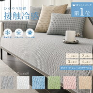 【楽天1位獲得】ソファーカバー 接触冷感 夏用 ひんやり かけるだけ セパレートタイプ 1人掛け 2人掛け 3…