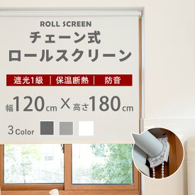 ロールカーテン 幅120×丈180cm 遮光 1級 遮熱 目隠し 間仕切り ロールスクリーン 防水 浴室 部屋 防音