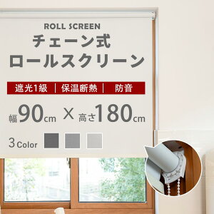 ロールスクリーン 幅90×丈180cm 遮光 遮熱 防水 無地 北欧 間仕切り 目隠し UVカット おしゃれ 日本製 新生活