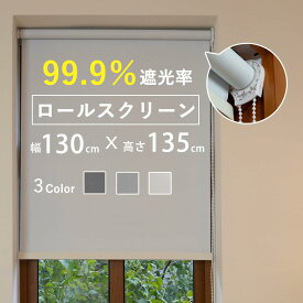 ロールスクリーン 幅130×丈135cm 遮光 無地 間仕切り 目隠し 遮光1級チェ ーン式 断熱 保温 シンプル 既製品 スクリーン 調光 ロールカーテン 節電 エコ 省エネ 北欧