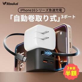 【コードすっきり、絡まらない！】自動巻き取り式 充電器 iPhone 一体型充電器 ケーブル付き ipad 充電器 3ポート USB 30W急速充電器 Lightning 充電器 TYPE-C 折りたたみ式プラグ iPhone16e 充電器 iPhone16 15 14 13 12 11 8 SE Pixel Xperia AQUOS Galaxy 旅行 出張