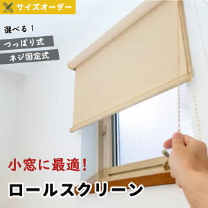 【小窓にぴったり!】 ロールスクリーン ロールカーテン 遮光 遮熱 つっぱり チェーン式 コードレス式 目隠し UVカット 賃貸OK サイズオーダー 間仕切り 非遮光 採光 おしゃれ 浴室 窓 部屋