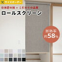 【断熱率約58％！夏冬兼用の必需品】 ロールスクリーン オーダー つっぱり式 ロールカーテン 無地 調光 非遮光 採光 おしゃれ 目隠し 間仕切り コードレス チェーン 北欧 デザイン つっぱりタイプ 防炎 賃貸OK