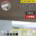 【1台で10％OFFクーポン発行中】ロールスクリーン コードレス つっぱり式 1級遮光 西日対策 1mmオーダー 取付簡単 間仕切り 幅40〜170cm高さ180cm 和室 洋室 遮熱 断熱 寒さ対策 高品質 1年保証