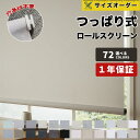 ＼先着6枚！1台10%OFFクーポン／ ロールスクリーン 遮光 つっぱり式 ロールカーテン コードレス 防寒 穴開け不要 賃貸OK 断熱スクリーン オーダー 風通り 洋室 和室 省エネ おしゃれ 和モダン 幅45~220高さ~240 2年保証