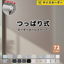 【1台10％OFFクーポン発行中】22色 ロールスクリーン 調光 つっぱり ロールカーテン 1級遮光 賃貸OK 1mmオーダー 取付簡単 間仕切り 遮熱 断熱 幅64〜250cm高さ300cm 和室 洋室 冷暖房効率UP 1年保証