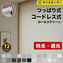 【1台10％OFFクーポン発行中】ロールスクリーン つっぱり 小窓 カーテン 縦長 遮光 寒さ対策 コードレス 突っ張り 賃貸 穴開け不要 断熱スクリーン 幅31〜200cm 採光UVカット1年保証 防寒