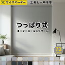 【先着6枚！1台で10％OFFクーポン】つっぱり ロールスクリーン ロールカーテン 突っ張り 防炎 1級遮光 ブラインド カーテン 遮熱 断熱 1mmサイズオーダー 穴あけ不要 賃貸OK 無地 UVカット 撥水 幅50〜170cm丈〜220cm 浴室 間仕切り 目隠し 採光