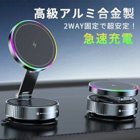 【運転中もパワフル充電！】 スマホホルダー 車 マグネット ワイヤレス充電器 強力吸着 真空 折りたたみ 多角度調整 iphone17 車載ホルダー iphone android 全機種対応 全車種対応 取り付け簡単 Magsafe 15w急速充電 金属 高級感 父の日 プレゼント 彼氏 ギフト