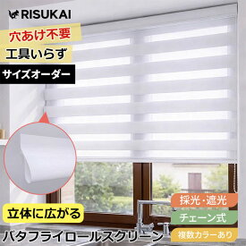 ★光を選べる暮らし! 調光ロールスクリーン★調光 ロールスクリーン 遮光 立体 ロールスクリーン チェーン 突っ張り棒 遮光 UVカット ロールカーテン 小窓 オーダー 保温 断熱 寒さ対策 ロールカーテン プライバシー間仕切り 目隠し ロールスクリーン つっぱり 採光 遮光1級