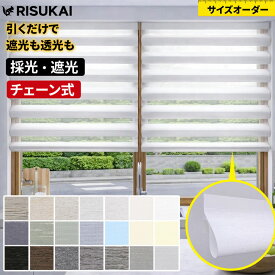 ★光を選べる暮らし! 調光ロールスクリーン★調光 ロールスクリーン 遮光 立体 ロールスクリーン チェーン 突っ張り棒 遮光 UVカット ロールカーテン 小窓 オーダー 保温 断熱 寒さ対策 ロールカーテン プライバシー間仕切り 目隠し ロールスクリーン つっぱり 採光 遮光1級