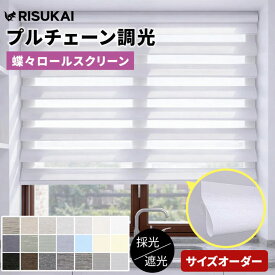 ★光を選べる暮らし! 調光ロールスクリーン★調光 ロールスクリーン 遮光 立体 ロールスクリーン チェーン 突っ張り棒 遮光 UVカット ロールカーテン 小窓 オーダー 保温 断熱 寒さ対策 ロールカーテン プライバシー間仕切り 目隠し ロールスクリーン つっぱり 採光 遮光1級