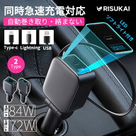 【車内に上質な快適を】 シガーソケット usb type-c ケーブル 巻き取り式充電ケーブル Type-C Lightning …