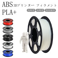 【在庫一掃！2点で400円OFF】 3Dプリンター 材料 フィラメント ABS PLA 3Dプリンター用素材 1.75mm 造形…