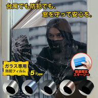 【厚手タイプ】 窓 防犯 フィルム 目隠し 窓ガラスフィルム マジックミラー 台風対策 断熱シート 目隠し…