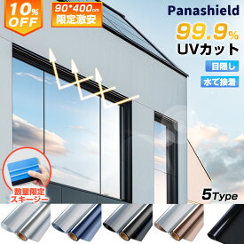 【楽天ランキング1位！】【施工業者御用達】 窓 目隠し 防犯 フィルム 飛散防止フィルム 窓ガラスフィルム ミラーフィルム マジックミラー 台風対策 断熱シート 目隠しシート 窓用フィルム 窓断熱シート 遮光シート 紫外線カット UVカット 日差し対策 断熱フィルム