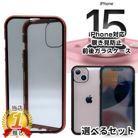 iphone15 ケース＼クーポン利用で最大20％オフ／【覗き見防止・両面ガラス】 選べるセット フルカバー 全面カバー カメラ保護フィルム付き スマホケース アイフォンケース フルカバー マグネットケース 両面ケース マグネット式 アイフォン15 ガラスケース クリア 透明