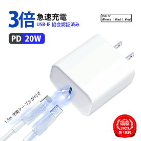 PD充電器+1.5m lightning ケーブル 【大手販売サイトが使用している！】 ライトニング iPhone17 充電器 iPhone17air pro iphone16e コンセント iPad 充電器 20w 充電器タイプC 充電器iPhone 充電器 タイプc Type-C 急速充電 壊れにくい