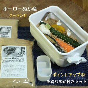 ハンドルかき混ぜ式ぬか漬け容器「ホーローぬか楽+ぬか床付きセット」ぬか漬け スターターキット ぬか床 乳酸菌 酵母 ぬか漬け器 漬物容器 ぬからく 簡単 おいしい ぬか床づくり 腸活に