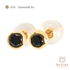 K18 ピアス 18k K18 18金 ゴールド ブラックダイヤモンド ダイヤピアス 0.2ct ジュエリー 一粒 レディース メンズ 金属アレルギー 安心ピアス