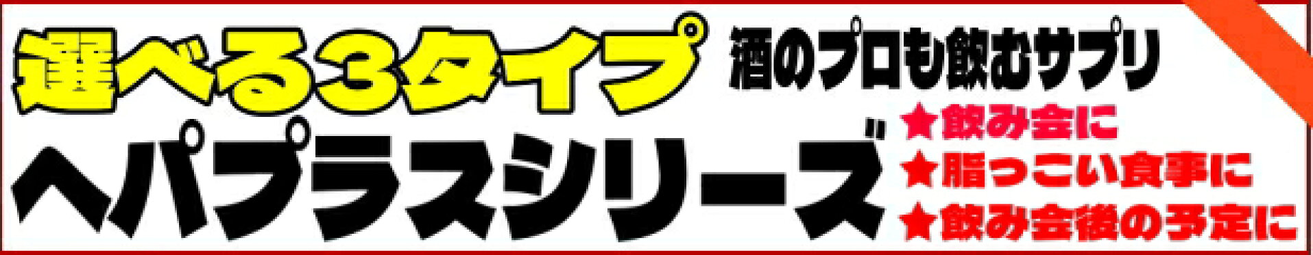 二日酔い、脂質ガード ヘパプラス各種