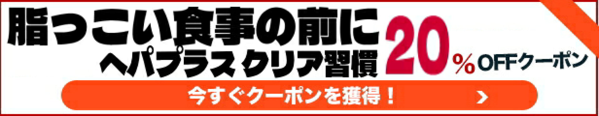 脂っぽい食事に ヘパプラスクリア習慣