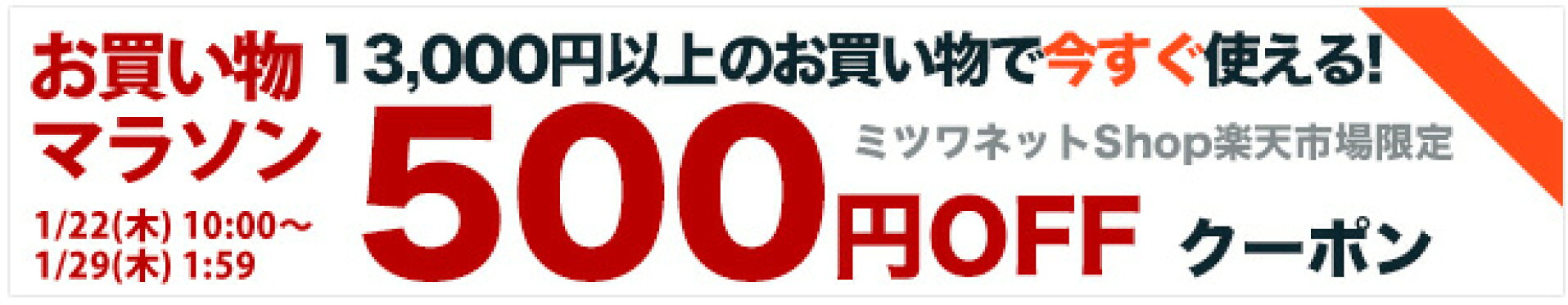 セール前から使える！ 13000円以上で500円OFFクーポン