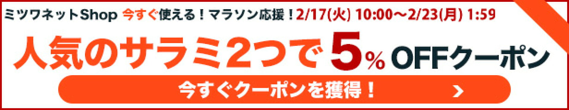 セール前から使える！人気のサラミ2セットで5％OFFクーポン