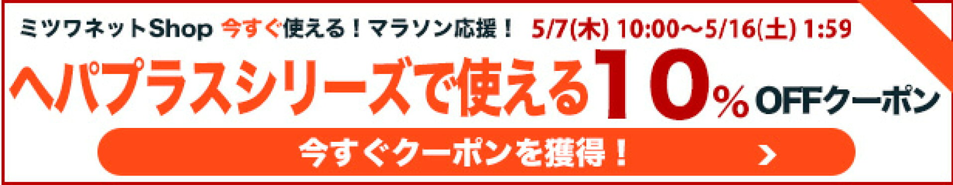 【ミツワ】ヘパプラスシリーズで使える10％OFFクーポン