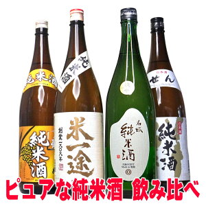 あす楽 ギフト 酒 日本酒 純米酒 飲み比べ セット プロの選んだ夢の純米酒 一升瓶 1800ml 4本セット 最速翌日