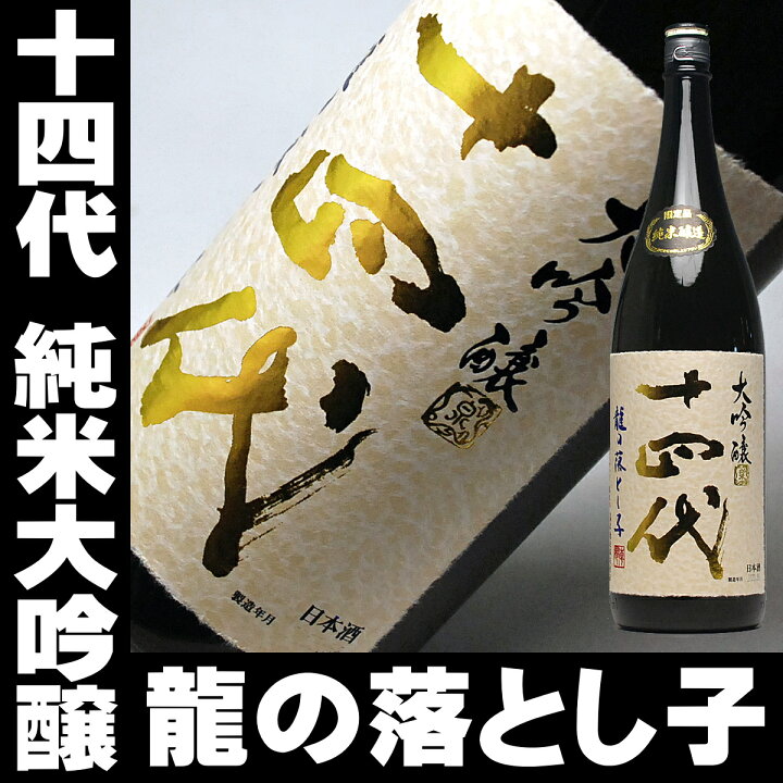 楽天市場】日本酒 2020年6月製 十四代 純米大吟醸 龍の落とし子 一升瓶 