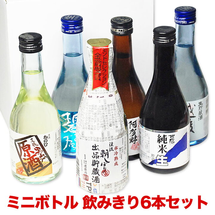 楽天市場 お中元 ギフト 酒 日本酒 お酒 プレゼント おしゃれ たっぷり6本 飲み比べ セット 飲みきりサイズ 300ml ミニボトル 福袋 送料無料 日本酒セット 御中元 お中元 日本酒 飲み比べセット ミニ 結婚式 内祝い お返し 誕生日 夏ギフト お中元 お酒 ギフト 酒 人気
