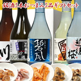 母の日 プレゼント 日本酒 飲みきり5本 おつまみ5種 セット 300ml 小瓶ミニボトル 福袋 送料無料 男性 女性 父の日 母の日 お酒 おつまみセット 日本酒 おつまみ ギフト セット おつまみ 日本酒セット 福袋 母の日 日本酒 ギフト 日本酒 飲み比べセット ミニ プレゼント