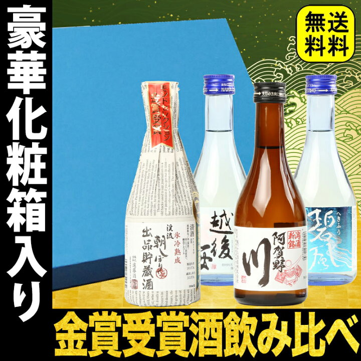 楽天市場 お中元 ギフト 酒 日本酒 お酒 プレゼント おしゃれ 飲み比べ 各地の銘酒 金賞受賞酒 飲みきりサイズ4本セット 300ml 4本 化粧箱入り ギフト ミニボトル 冷酒 御中元 お中元 日本酒 飲み比べセット ミニ 送料無料 お中元 酒 夏ギフト お中元 お酒 日本酒