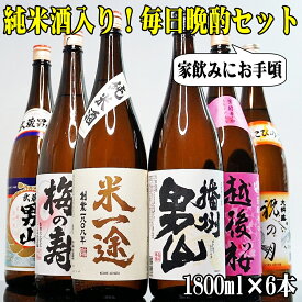 日本酒 飲み比べセット 1800ml 6本 純米酒入り 毎日晩酌セット 辛口 一升瓶 日本酒セット 1.8L 地酒 家飲み 晩酌 ぬる燗 熱燗 本州四国送料無料 のし対応 誕生日 あす楽 誕生日プレゼント 御歳暮 冬ギフト お歳暮 お酒 ギフト お歳暮 日本酒 セット 詰め合わせ ぬる燗 熱燗