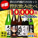 50％OFF 半額 大放出 大吟醸だけの飲み比べセット 日本酒 税別1万円ポッキリ！（税込10,800円）夢の大吟醸【当店限定】福袋 第7弾【1800ml 5本... ランキングお取り寄せ